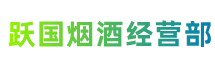 青岛黄岛区跃国烟酒经营部